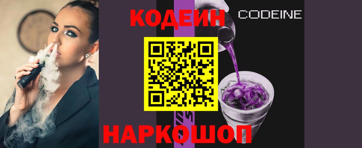 Codein напиток Lean (лин) Валуйки